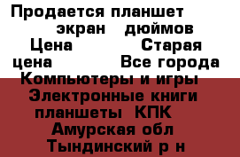 Продается планшет Supra 743 - экран 7 дюймов  › Цена ­ 3 700 › Старая цена ­ 4 500 - Все города Компьютеры и игры » Электронные книги, планшеты, КПК   . Амурская обл.,Тындинский р-н